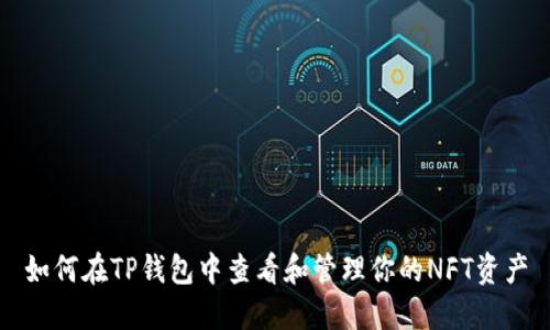 如何在TP钱包中查看和管理你的NFT资产