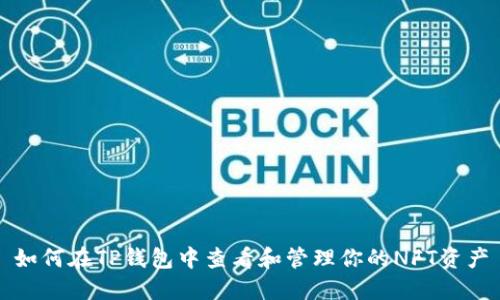 如何在TP钱包中查看和管理你的NFT资产