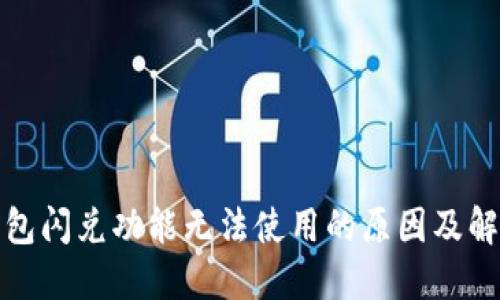 : TP钱包闪兑功能无法使用的原因及解决方案