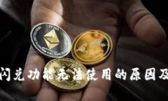 : TP钱包闪兑功能无法使用