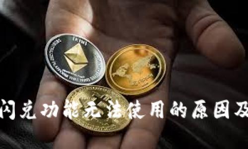 : TP钱包闪兑功能无法使用的原因及解决方案
