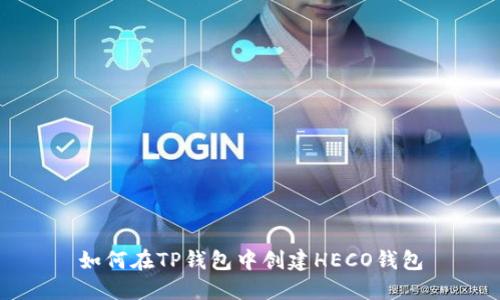 如何在TP钱包中创建HECO钱包