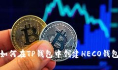 如何在TP钱包中创建HECO钱