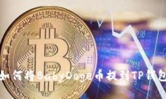 如何将BabyDoge币提到TP钱包