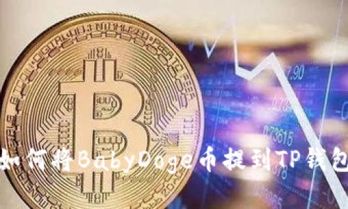 如何将BabyDoge币提到TP钱包