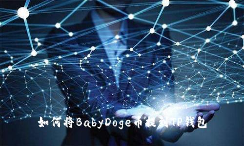 如何将BabyDoge币提到TP钱包