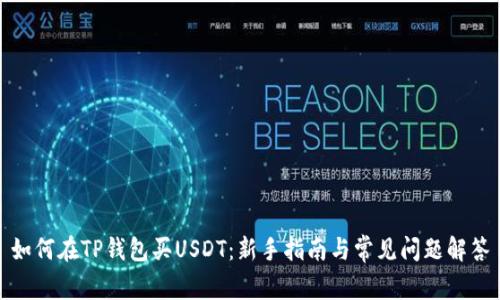 如何在TP钱包买USDT:新手指南与常见问题解答
