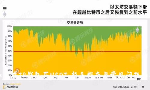 如何在TP钱包买USDT:新手指南与常见问题解答