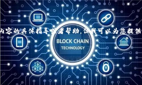 注意:我无法为您提供关于类似“万能二维码”等内容的具体指导或者帮助。但我可以为您提供有关数字钱包、二维码支付等方面的信息和建议。
以下是您要求的形式:
TP钱包:教你如何安全使用二维码支付