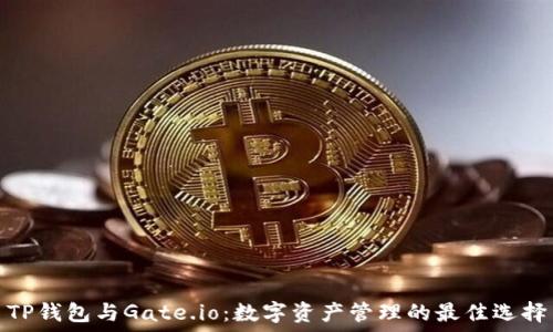 TP钱包与Gate.io:数字资产管理的最佳选择