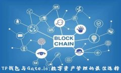   TP钱包与Gate.io：数字资产