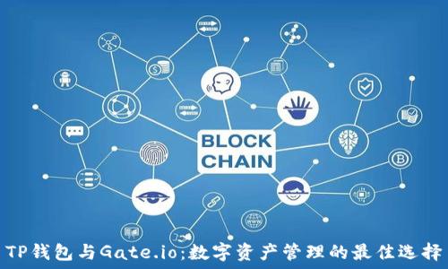TP钱包与Gate.io:数字资产管理的最佳选择