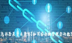  TP钱包移除是什么意思？