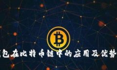 TP钱包在比特币链中的应用