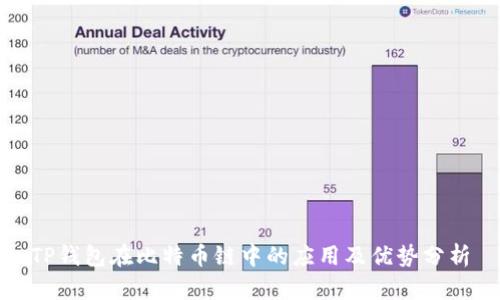 TP钱包在比特币链中的应用及优势分析
