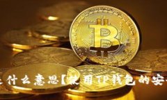 及关键词TP钱包授权是什么