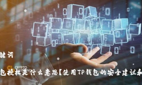 及关键词
TP钱包授权是什么意思?使用TP钱包的安全建议和指南