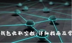 如何通过TP钱包收取空投：
