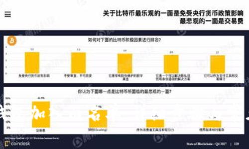 如何将TP钱包加入白名单:详细步骤与常见问题解答