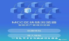TP钱包代币合约地址修改指