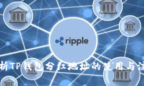 深入解析TP钱包分红地址的使用与注意事项