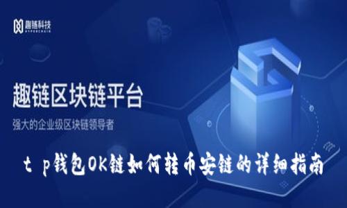 t p钱包OK链如何转币安链的详细指南