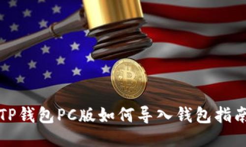 TP钱包PC版如何导入钱包指南