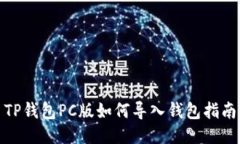 TP钱包PC版如何导入钱包指