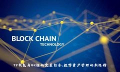 TP钱包与OK链的完美结合：