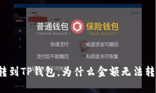 刚转到TP钱包,为什么金额无法转出?