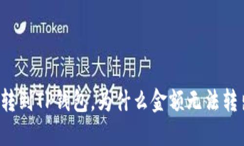 刚转到TP钱包,为什么金额无法转出?
