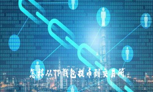 怎样从TP钱包提币到交易所