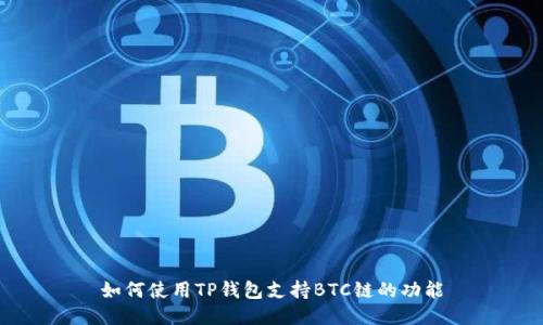 如何使用TP钱包支持BTC链的功能