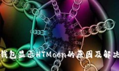 : TP钱包显示HTMoon的原因及