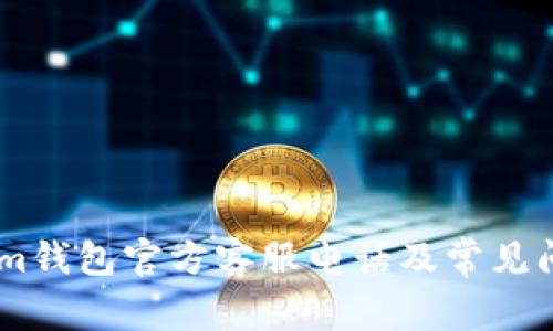 Token.im钱包官方客服电话及常见问题解答