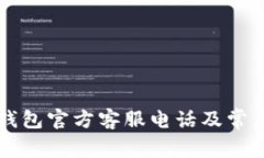 Token.im钱包官方客服电话及