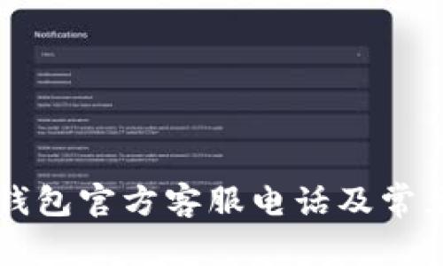 Token.im钱包官方客服电话及常见问题解答