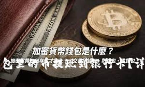 如何将TP钱包里的币提现到银行卡?详细步骤解析
