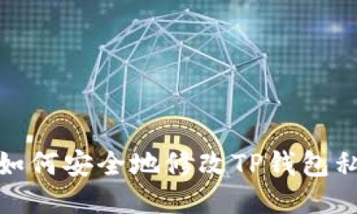 : 如何安全地修改TP钱包私钥
