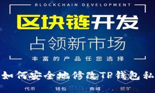 : 如何安全地修改TP钱包私钥