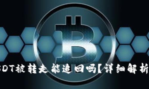 : TP钱包USDT被转走能追回吗?详细解析与应对措施