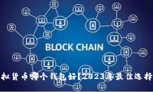 : 虚拟货币哪个钱包好?2023年最佳选择详解