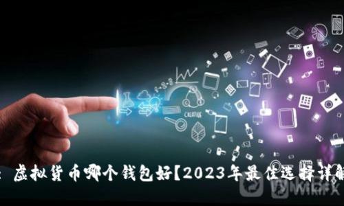 : 虚拟货币哪个钱包好?2023年最佳选择详解