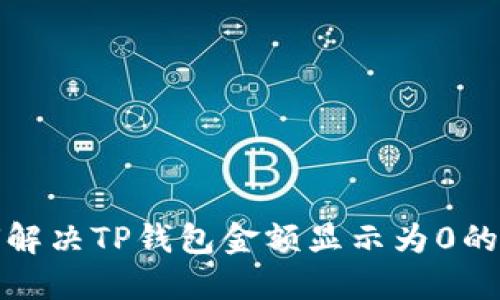 如何解决TP钱包金额显示为0的问题