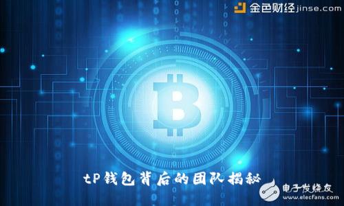 tP钱包背后的团队揭秘