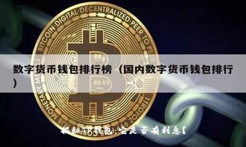 揭秘TP钱包:它是否有利息?
