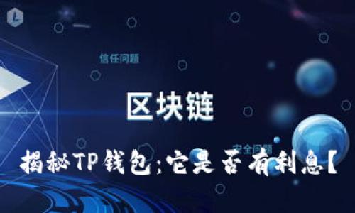 揭秘TP钱包:它是否有利息?