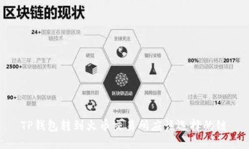 TP钱包转到火币交易所应该选择的链