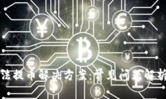 : TP钱包无法提币解决方案