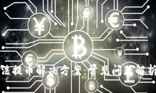 : TP钱包无法提币解决方案:常见问题解析与操作指南